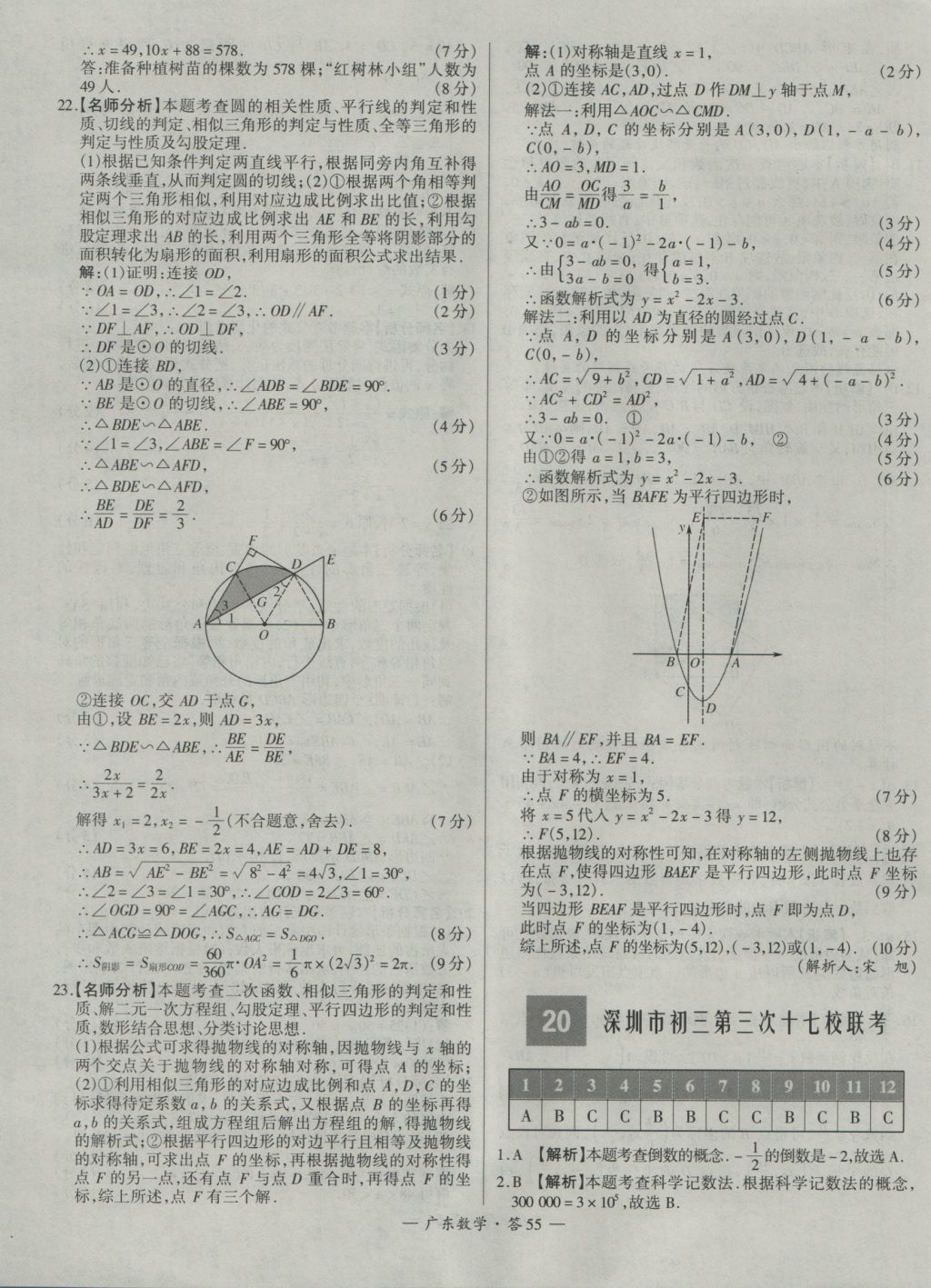 2017年天利38套廣東省中考試題精選數(shù)學(xué) 參考答案第55頁(yè)