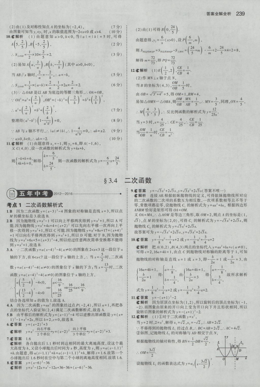 2017年5年中考3年模擬中考數(shù)學浙江專用 參考答案第25頁