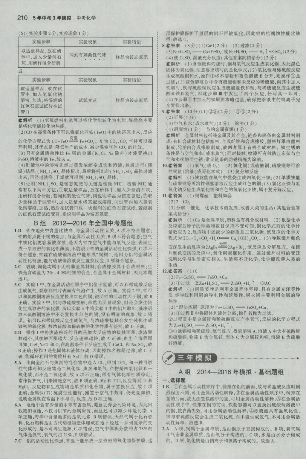 2016年5年中考3年模擬中考化學(xué)人教版江蘇專用 參考答案第12頁