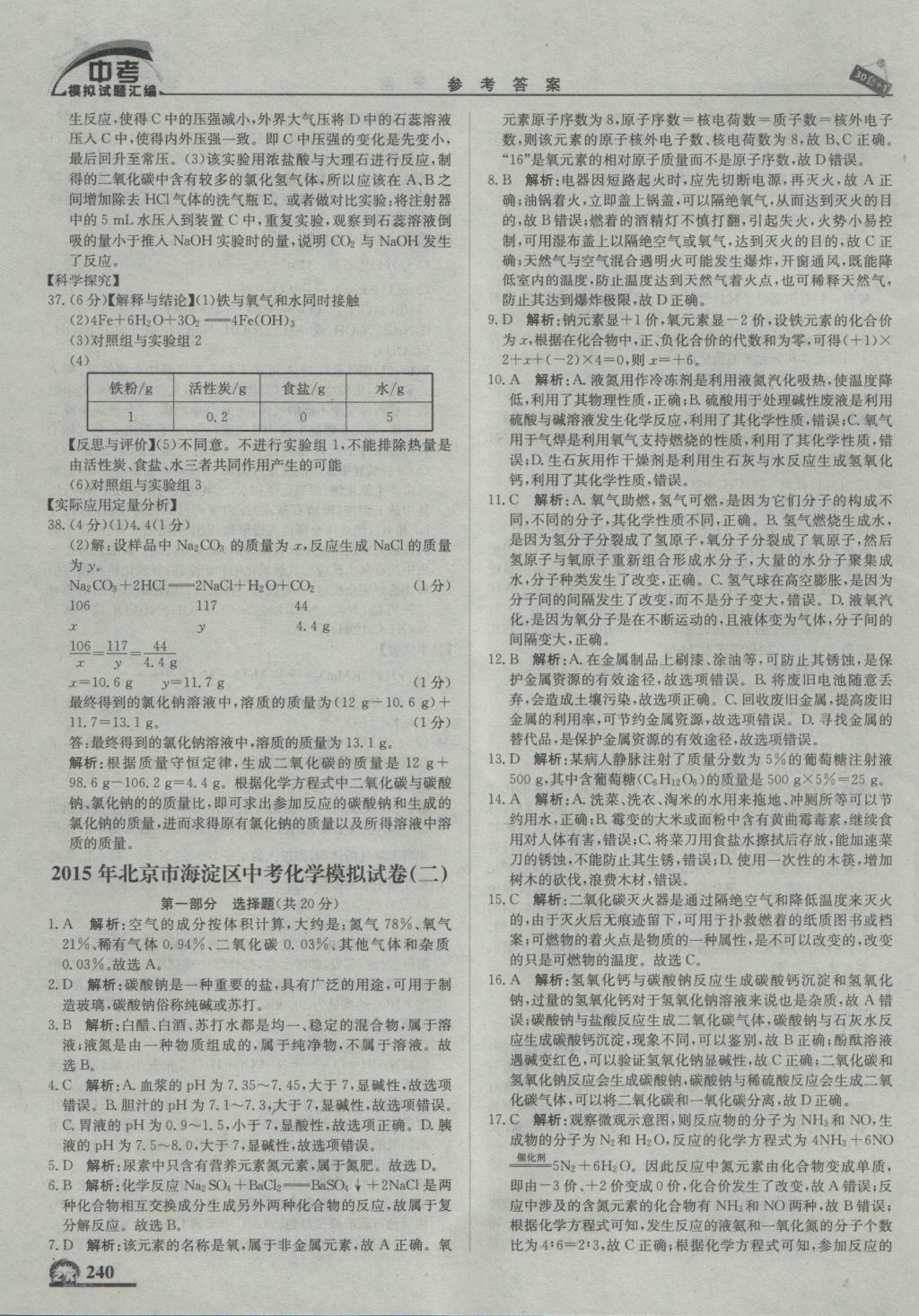 2017年中考模擬試題匯編化學北京專用 參考答案第50頁