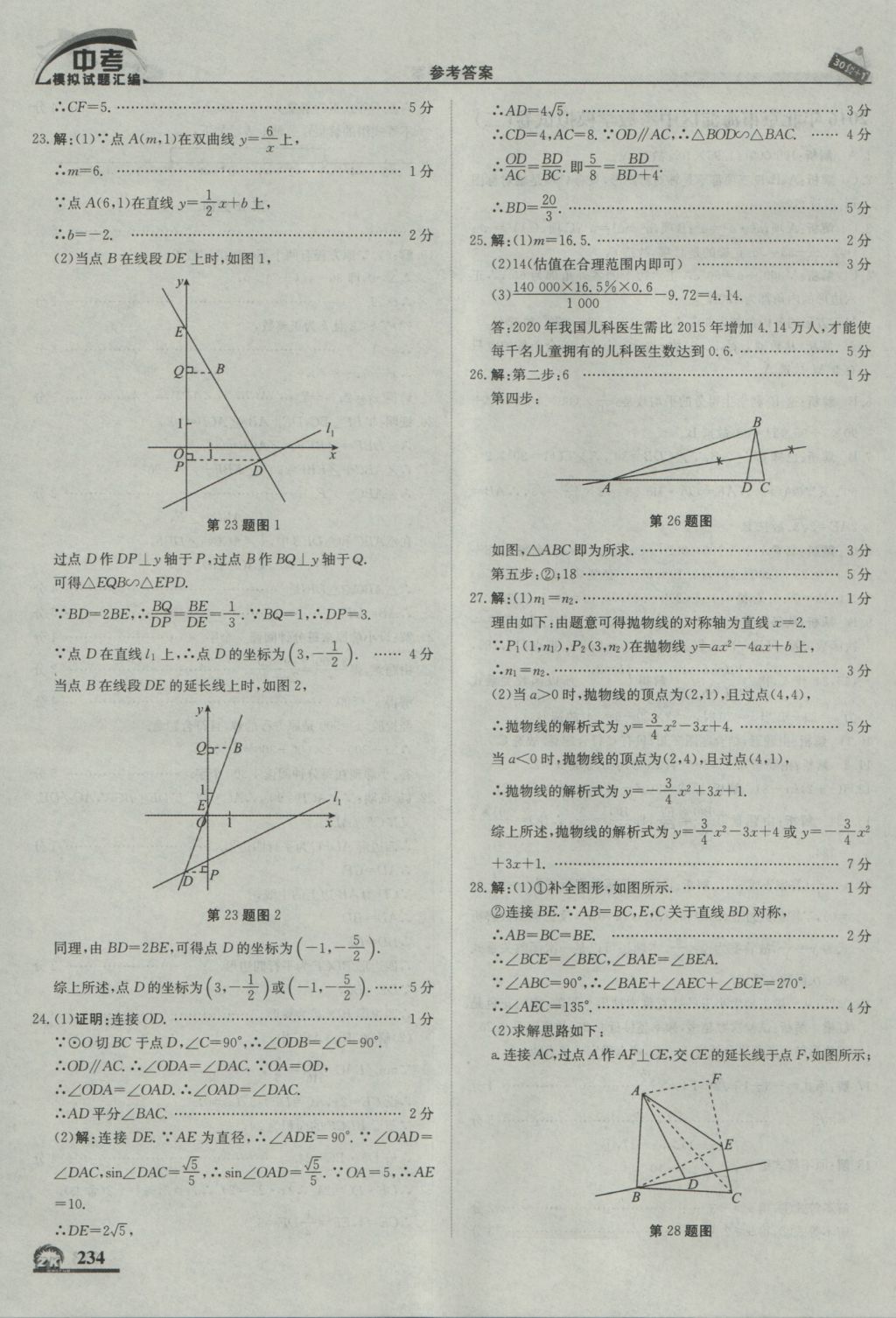 2017年中考模拟试题汇编数学北京专用 参考答案第44页