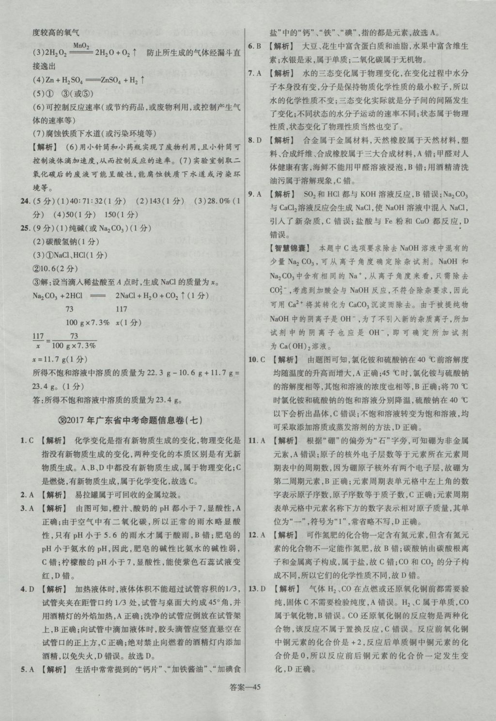 2017年金考卷廣東中考45套匯編化學(xué)第12版 參考答案第45頁