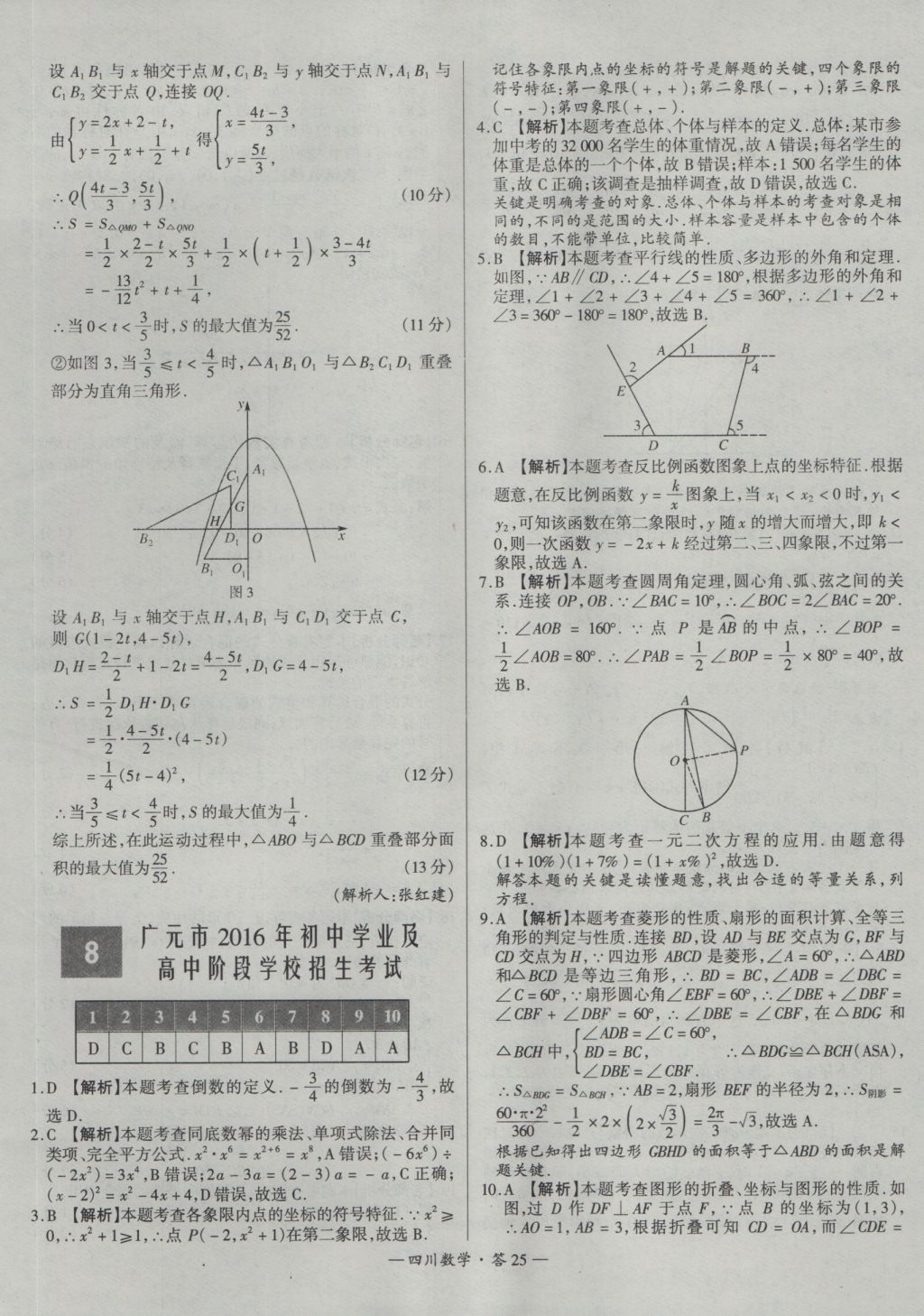 2017年天利38套四川省中考試題精選數(shù)學(xué) 參考答案第25頁