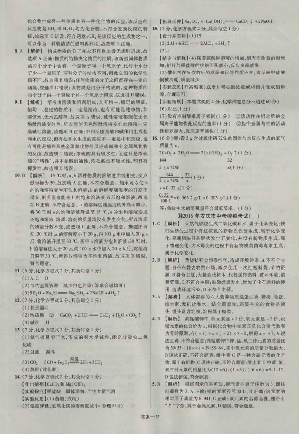 2017年金考卷安徽中考45套匯編化學第7版 參考答案第15頁