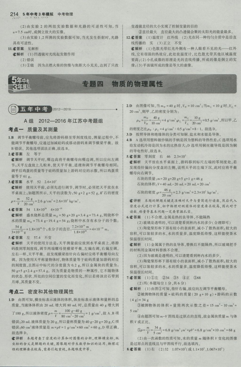 2017年5年中考3年模擬中考物理江蘇專用 參考答案第8頁