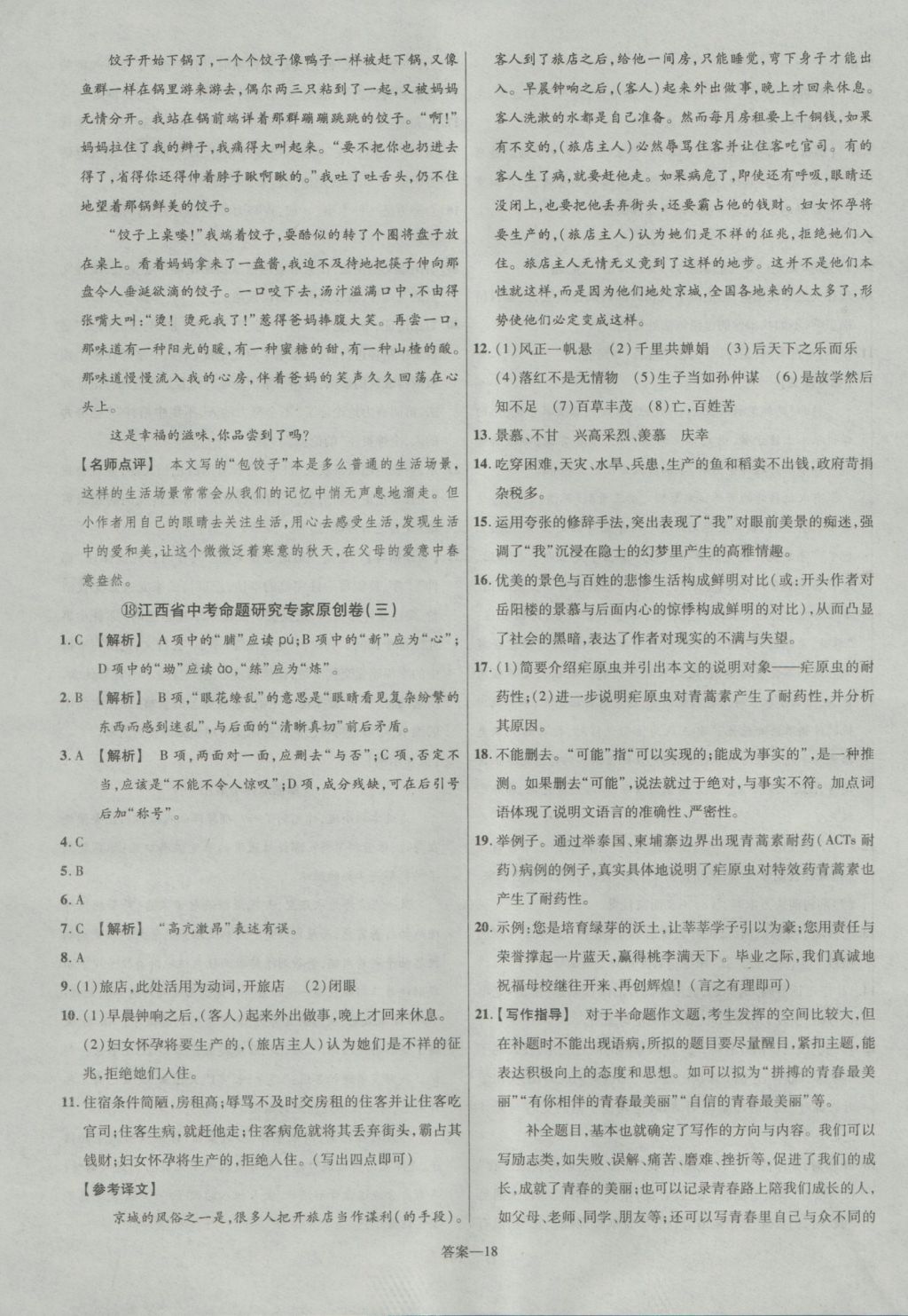 2017年金考卷江西中考45套汇编语文第6版&nbsp;参考答案第18页