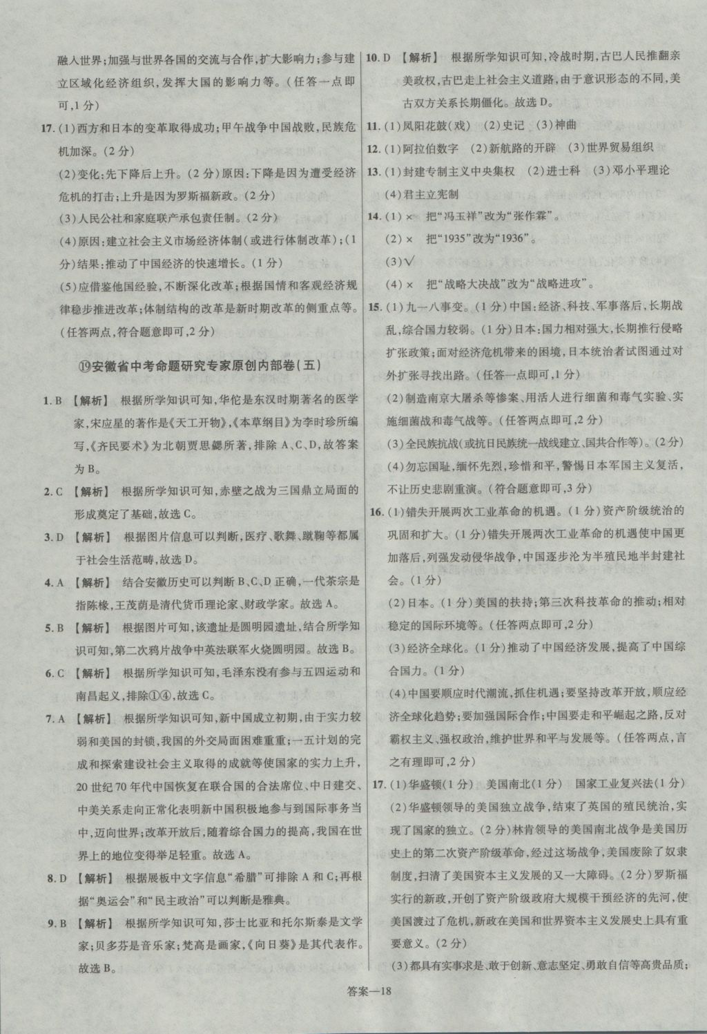 2017年金考卷安徽中考45套匯編歷史第7版 參考答案第18頁