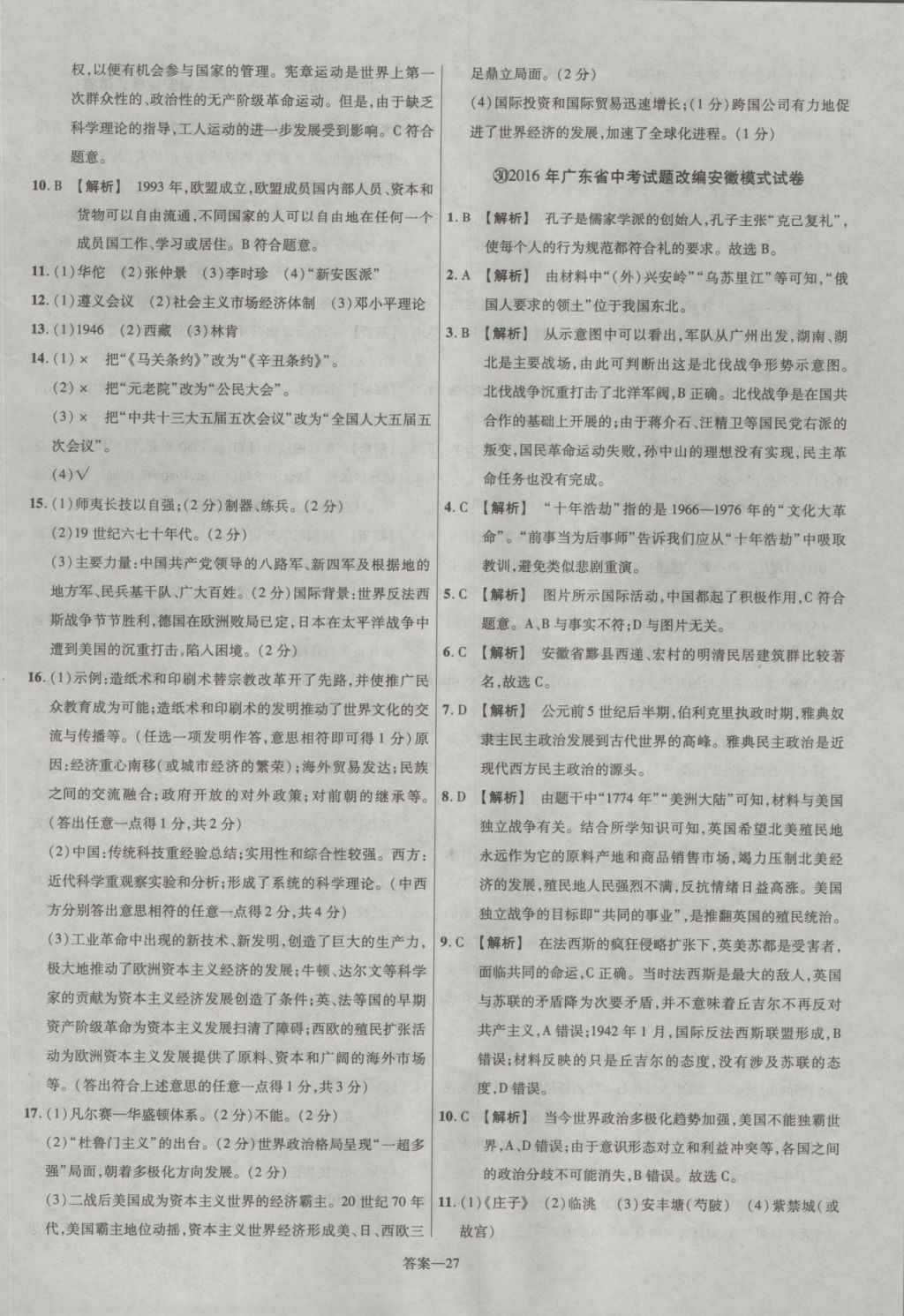 2017年金考卷安徽中考45套匯編歷史第7版 參考答案第27頁(yè)