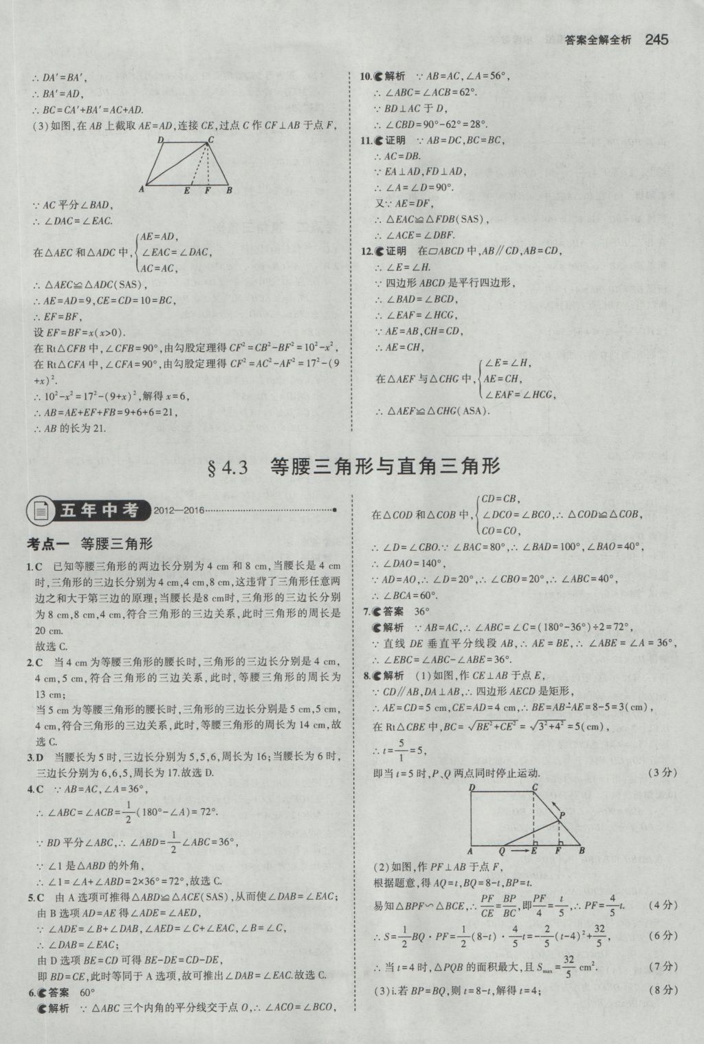 2017年5年中考3年模擬中考數(shù)學(xué)湖南專用 參考答案第39頁