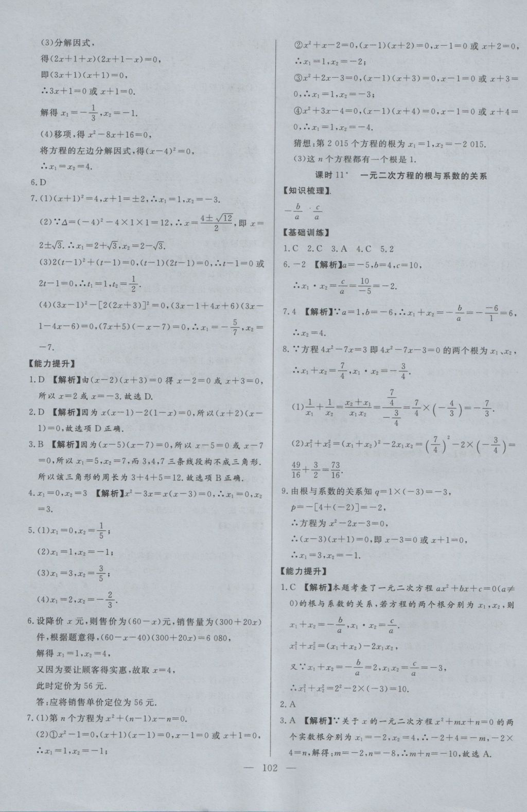 2016年學(xué)考A加同步課時(shí)練九年級數(shù)學(xué)上冊北師大版 參考答案第9頁