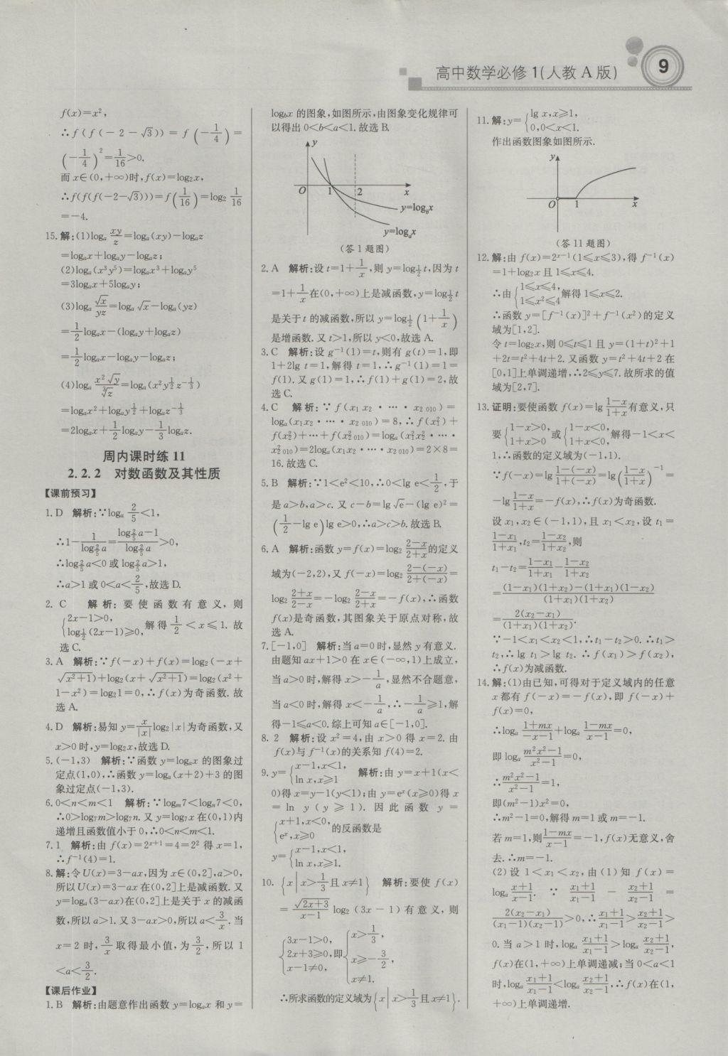 輕巧奪冠周測月考直通高考高中數(shù)學必修1人教A版 參考答案第8頁