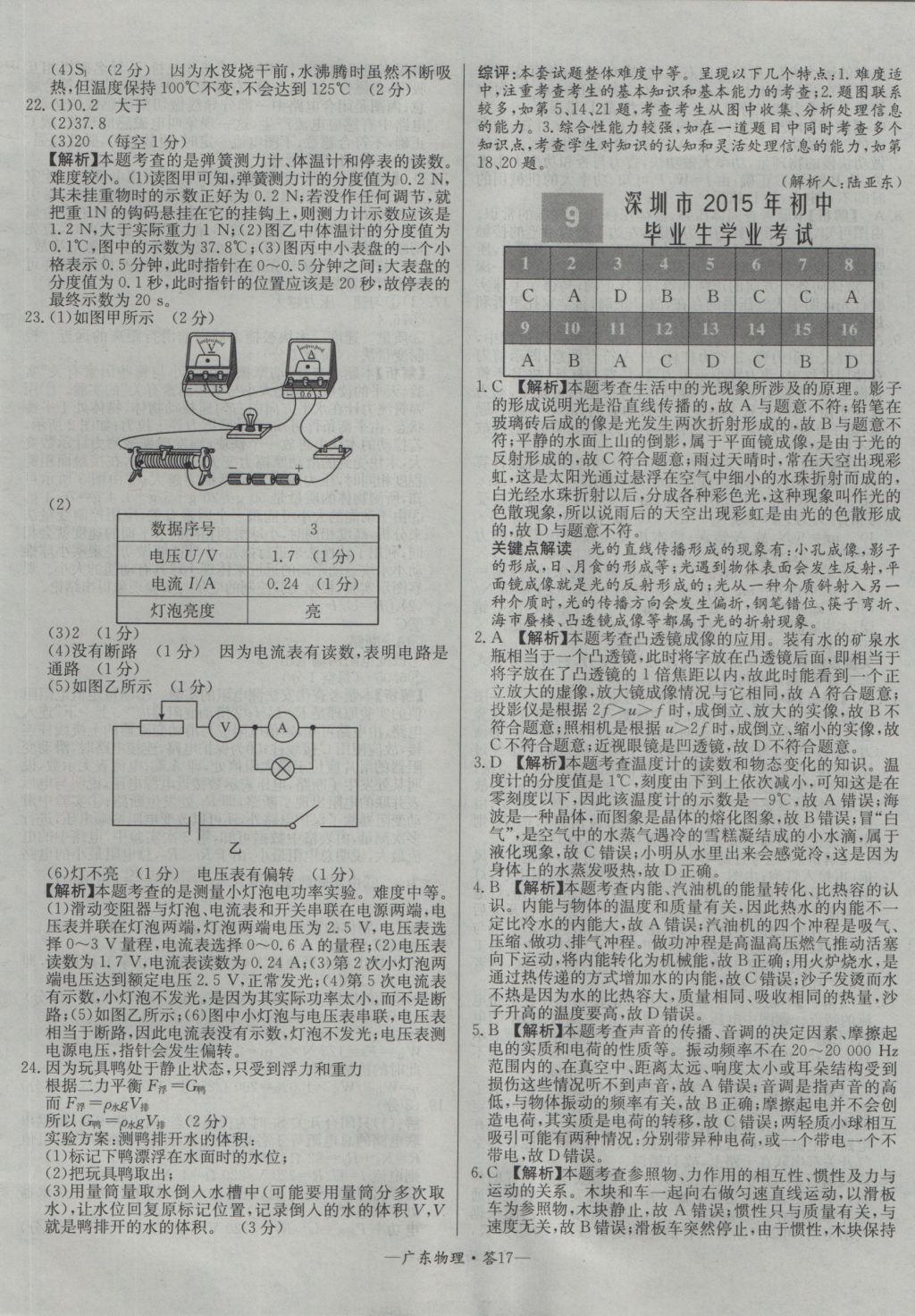 2017年天利38套广东省中考试题精选物理 参考答案第17页