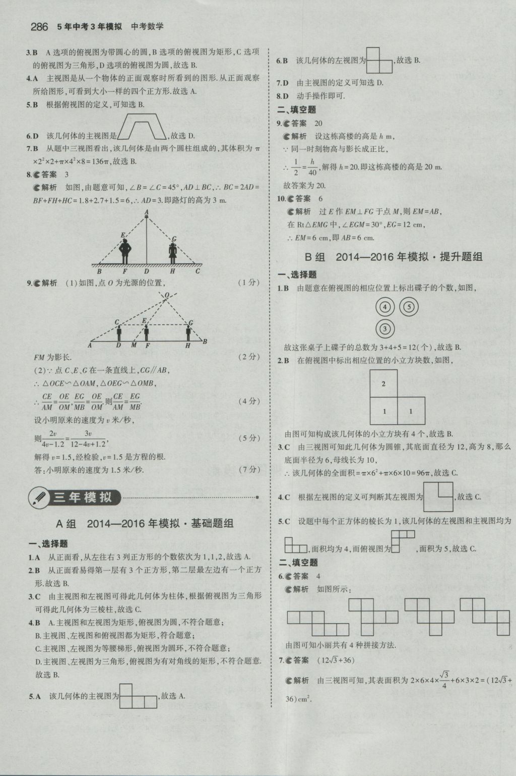 2017年5年中考3年模擬中考數(shù)學(xué)山東專用 參考答案第72頁