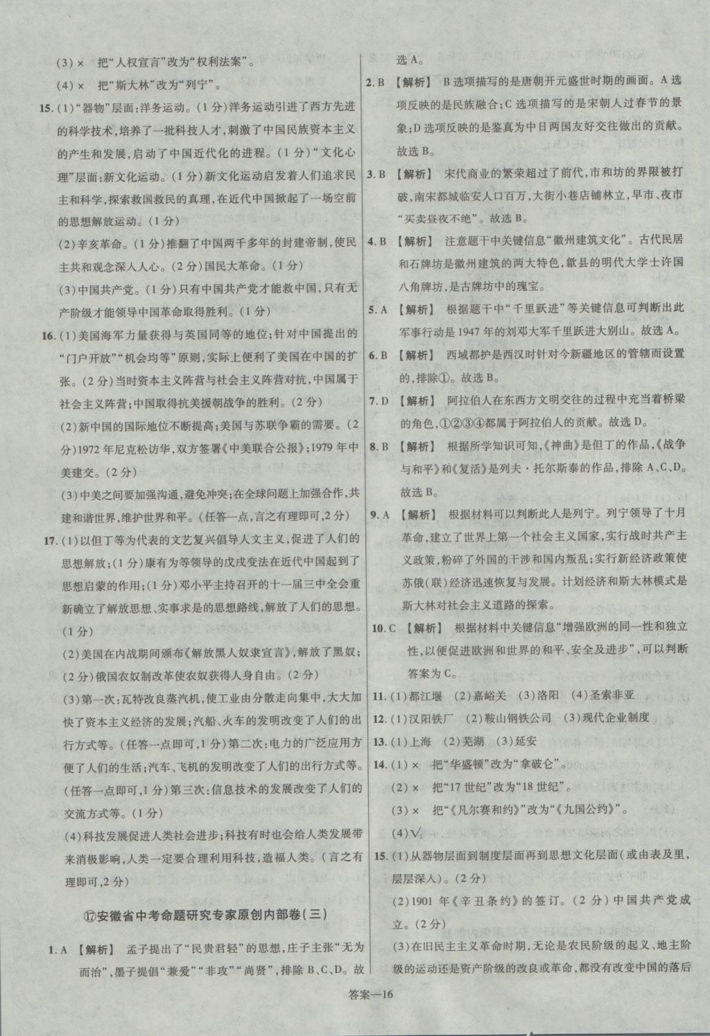 2017年金考卷安徽中考45套匯編歷史第7版 參考答案第16頁(yè)