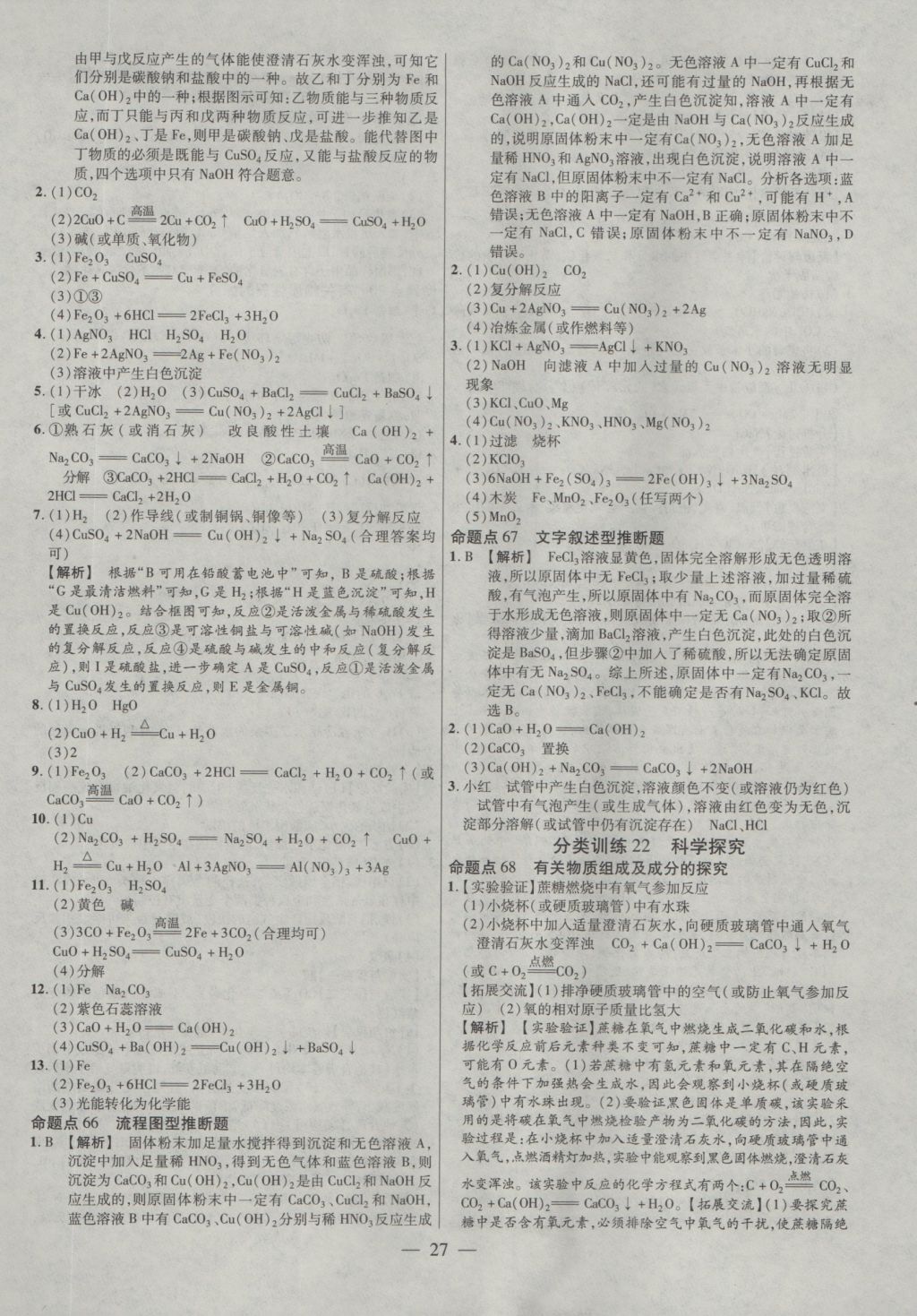 2017年金考卷全國各省市中考真題分類訓(xùn)練化學(xué) 參考答案第27頁