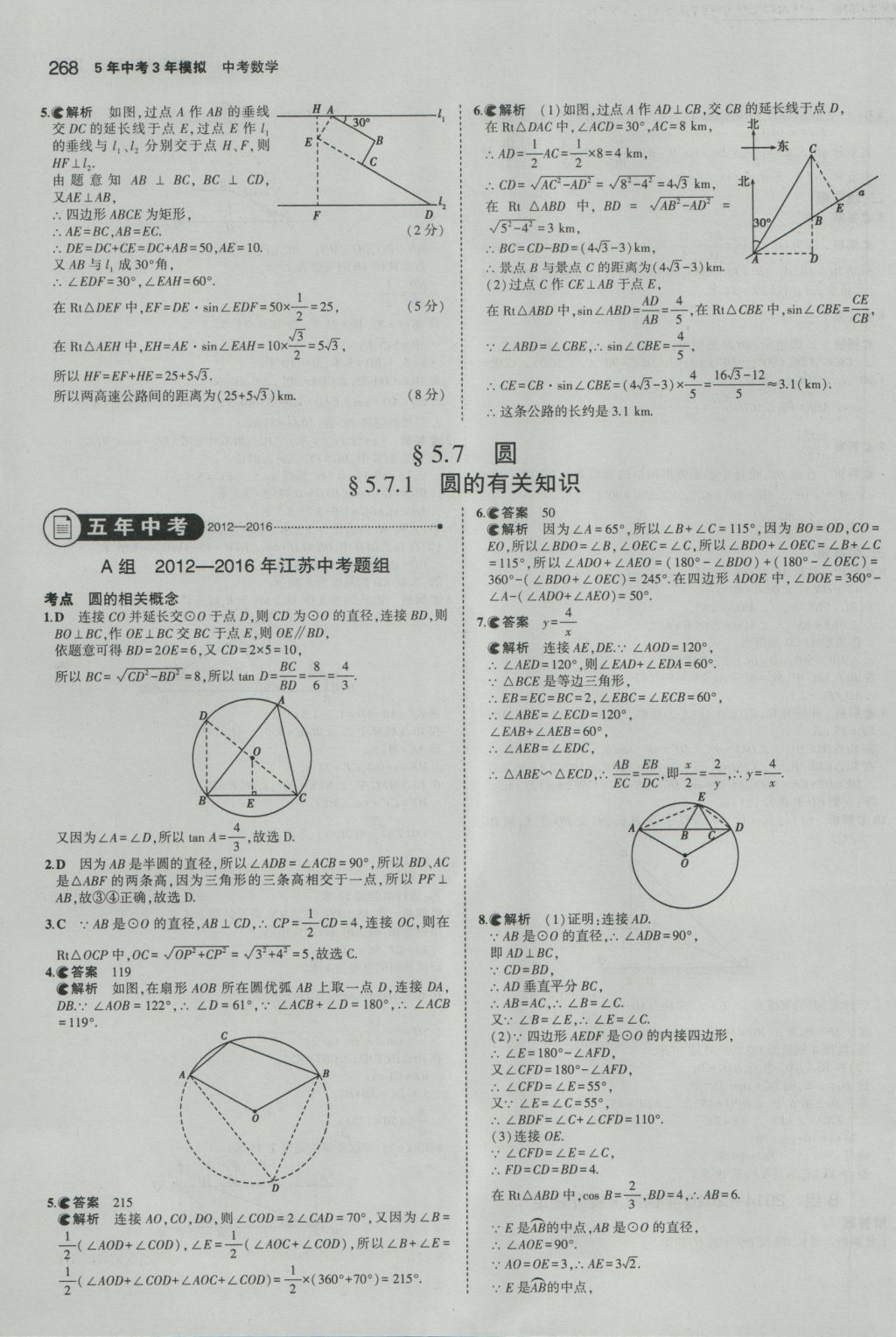 2017年5年中考3年模擬中考數(shù)學(xué)江蘇專用 參考答案第62頁