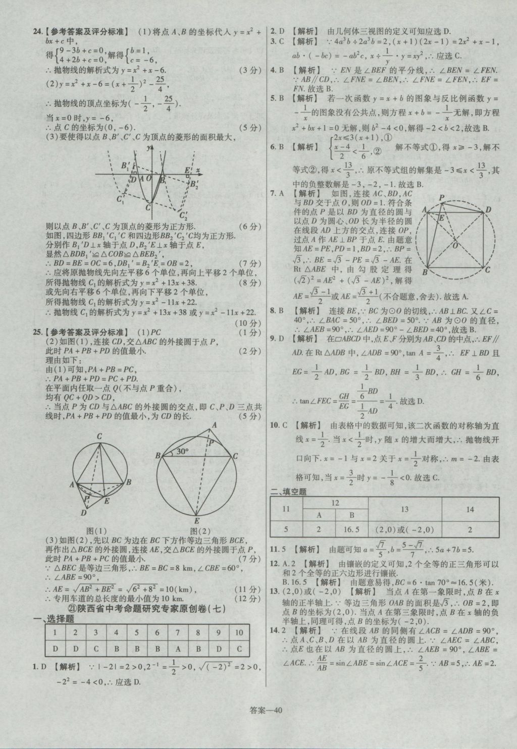 2017年金考卷陜西中考45套匯編數(shù)學(xué)第6版 參考答案第40頁(yè)