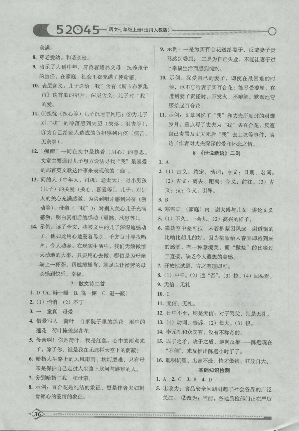 2016年52045模塊式全能訓(xùn)練七年級(jí)語(yǔ)文上冊(cè)人教版 參考答案第7頁(yè)