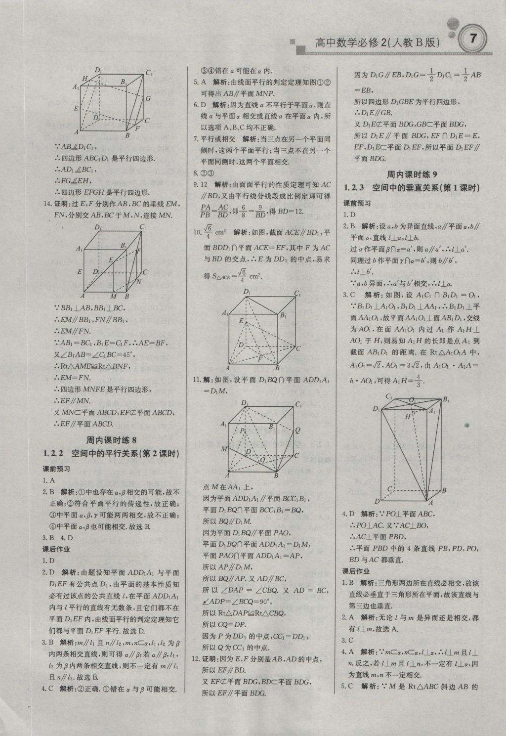 轻巧夺冠周测月考直通高考高中数学必修2人教B版 参考答案第6页