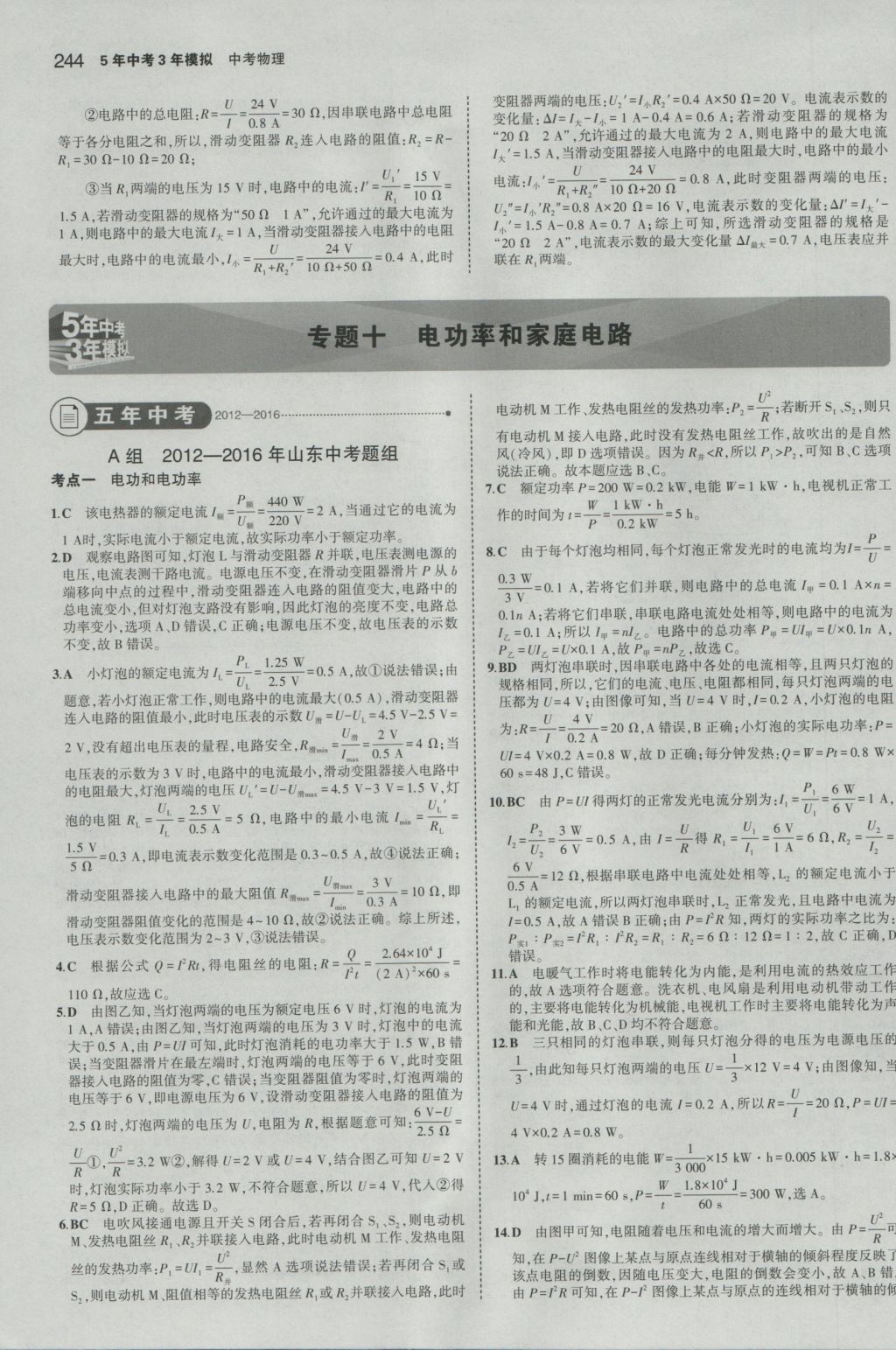 2017年5年中考3年模擬中考物理山東專用 參考答案第38頁(yè)