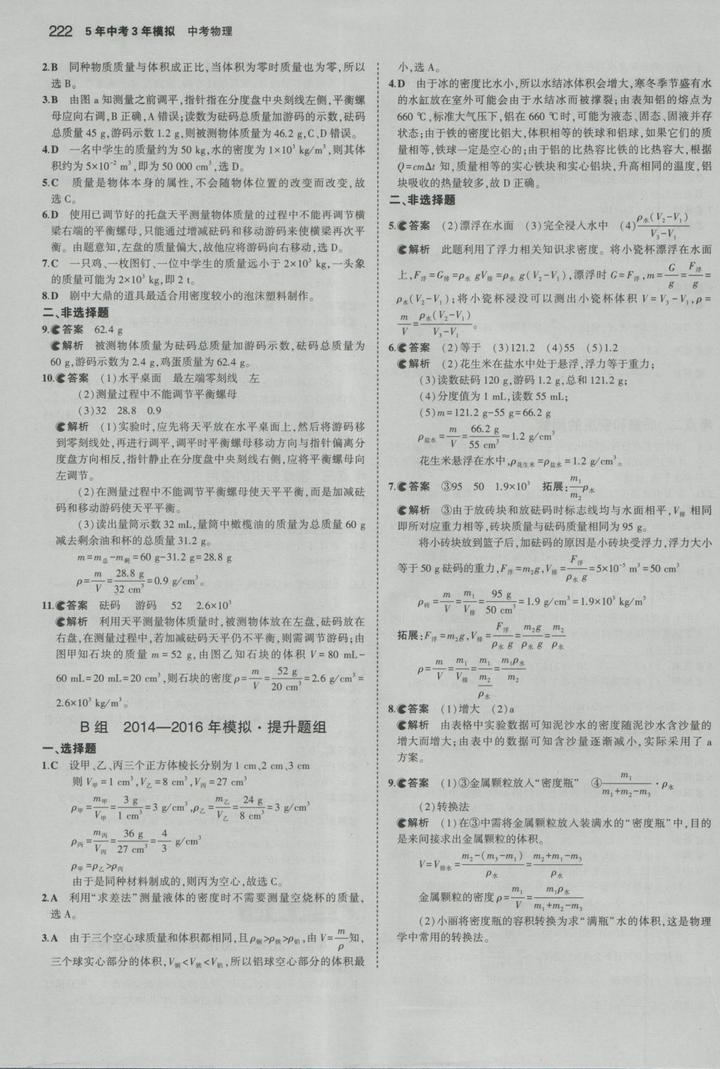 2017年5年中考3年模擬中考物理湖南專用 參考答案第8頁