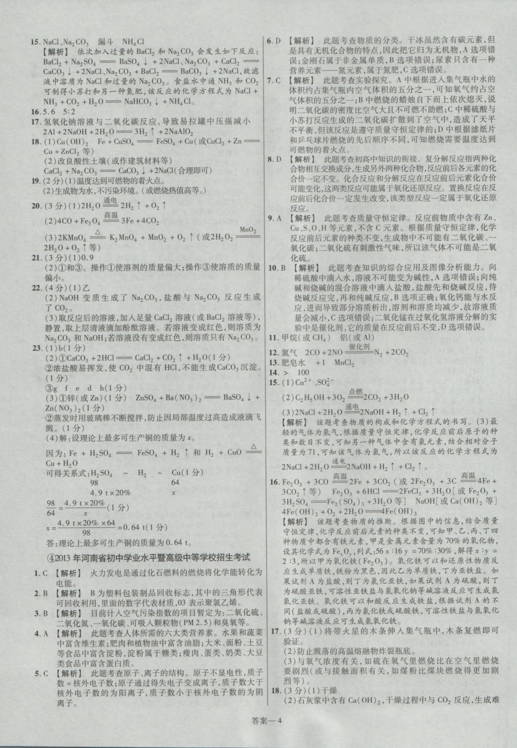 2017年金考卷河南中考45套匯編化學(xué)第8版 參考答案第4頁