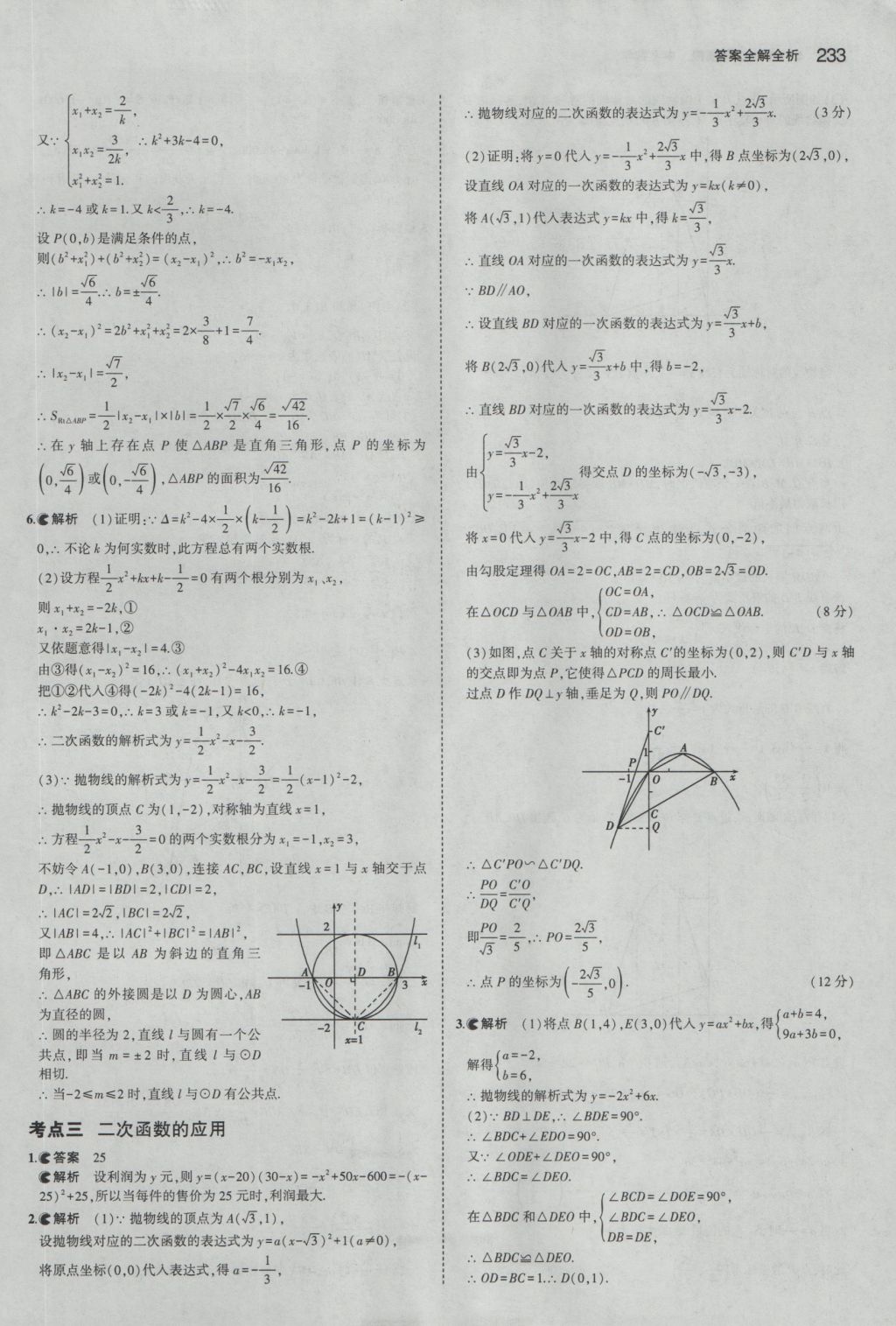 2017年5年中考3年模擬中考數(shù)學(xué)湖南專用 參考答案第27頁(yè)