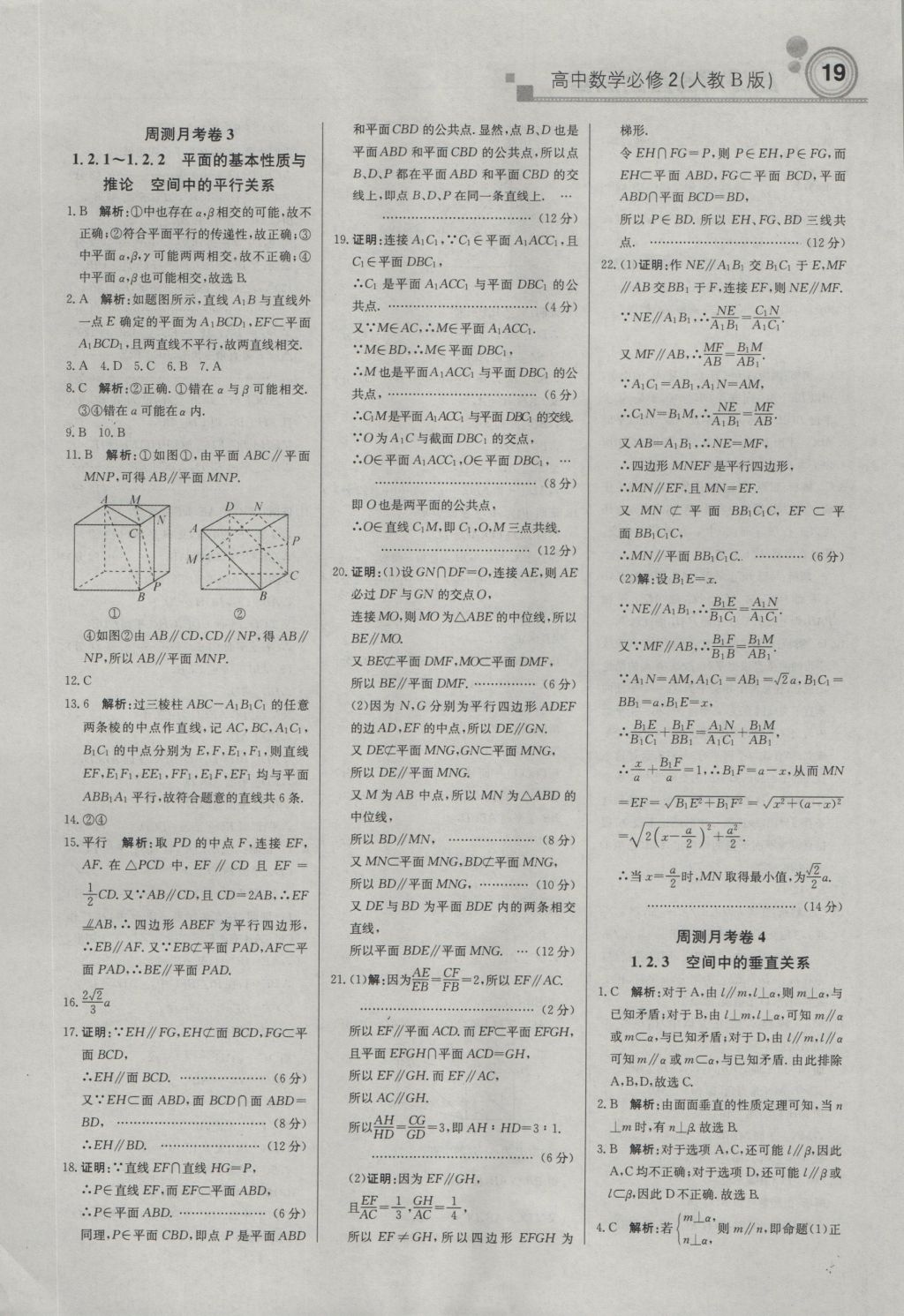 輕巧奪冠周測月考直通高考高中數(shù)學(xué)必修2人教B版 參考答案第18頁