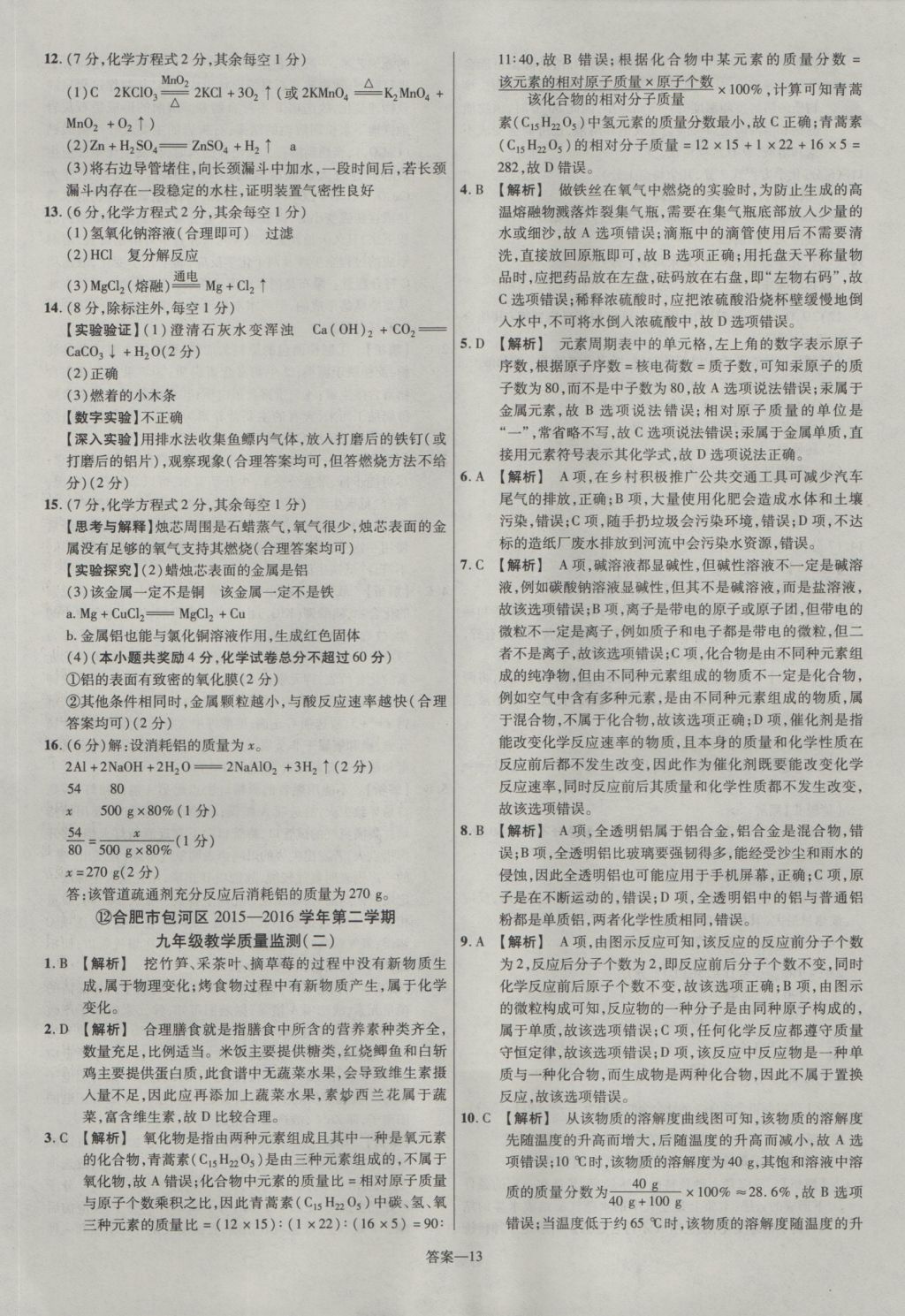 2017年金考卷安徽中考45套匯編化學第7版 參考答案第12頁