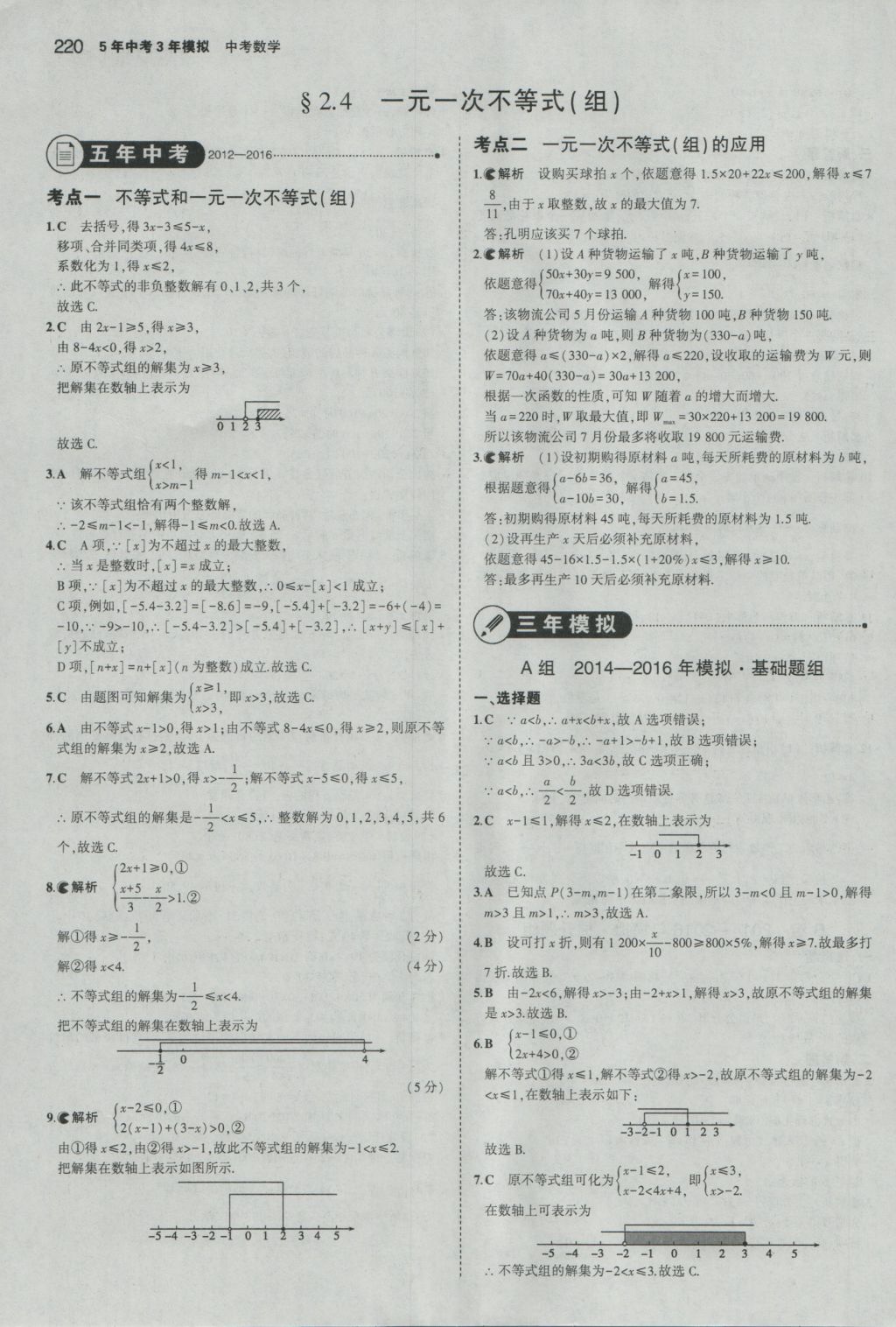 2017年5年中考3年模擬中考數(shù)學(xué)湖南專用 參考答案第14頁