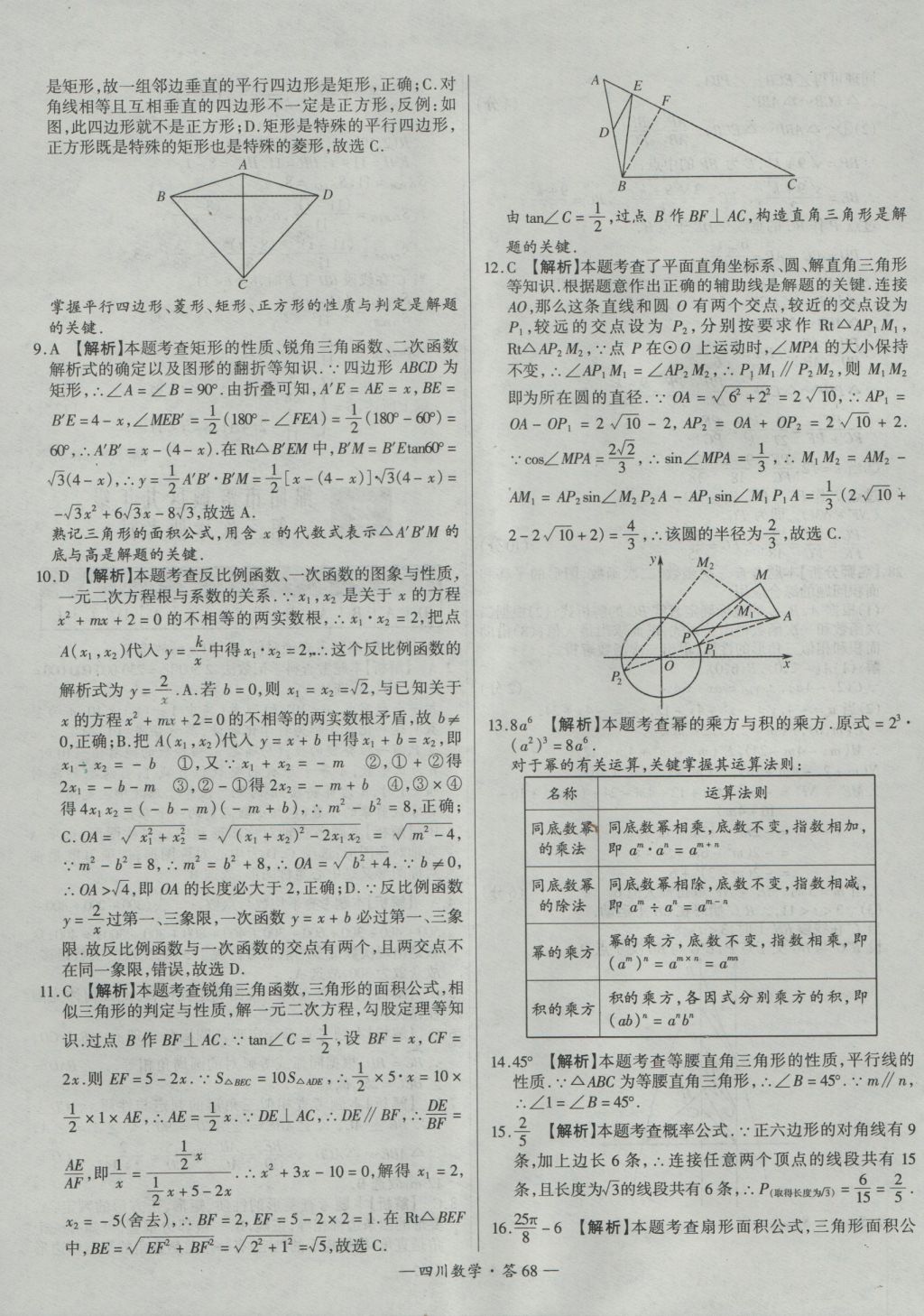 2017年天利38套四川省中考試題精選數(shù)學 參考答案第68頁