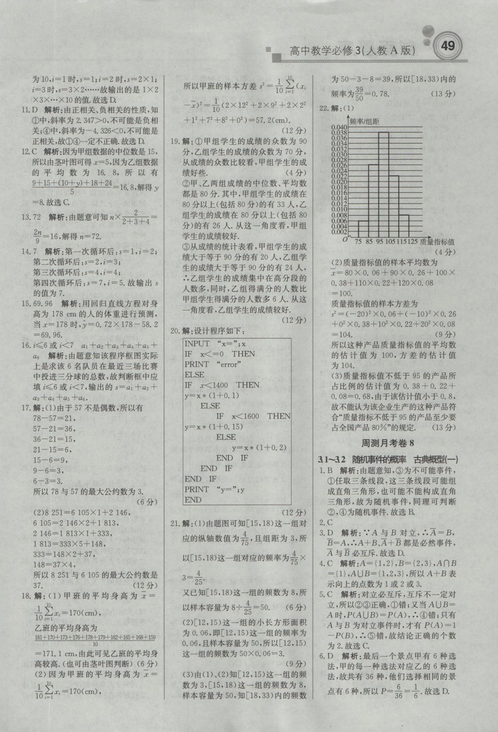 輕巧奪冠周測月考直通高考高中數(shù)學必修3人教A版 參考答案第17頁