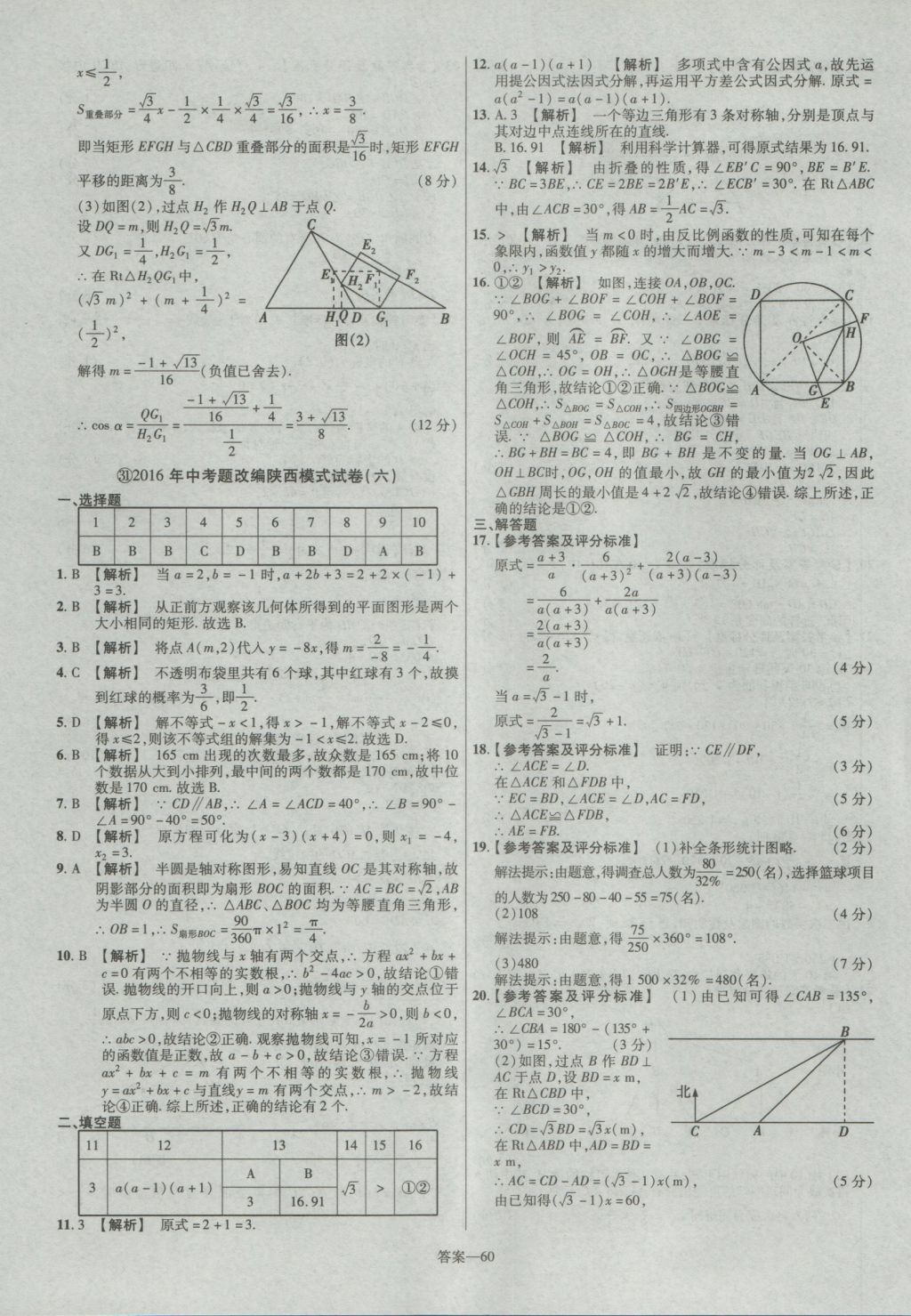 2017年金考卷陜西中考45套匯編數(shù)學(xué)第6版 參考答案第60頁(yè)