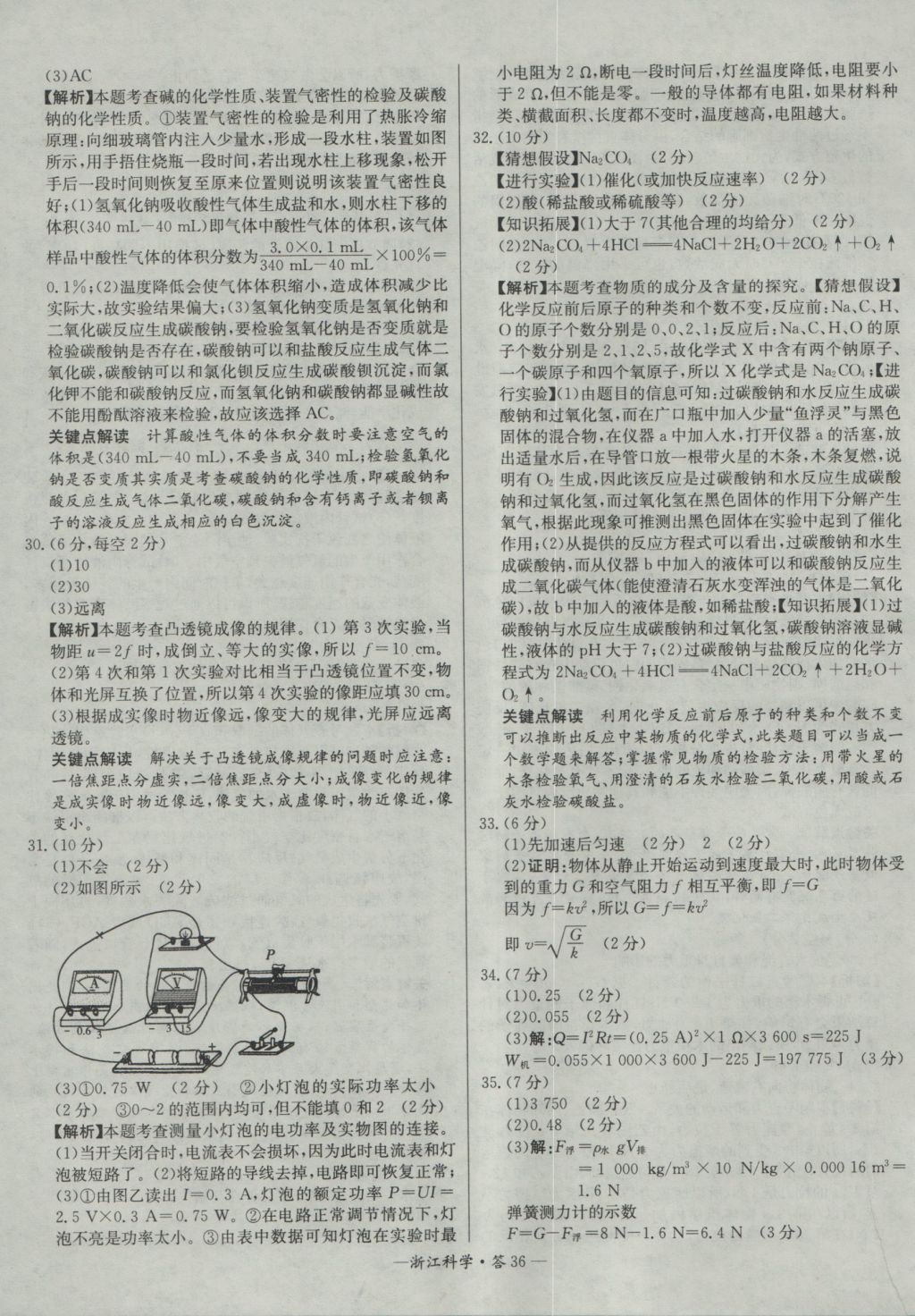 2017年天利38套牛皮卷浙江省中考试题精粹科学 参考答案第36页