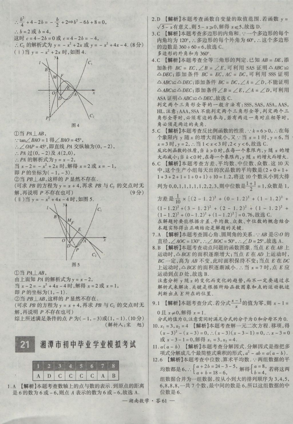 2017年天利38套湖南省中考試題精選數(shù)學(xué) 參考答案第61頁