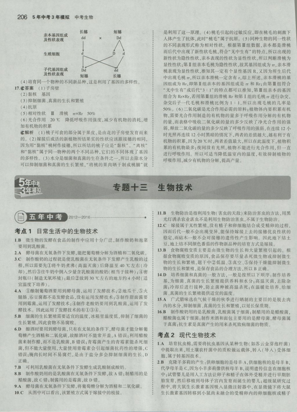 2017年5年中考3年模拟中考生物 参考答案第40页