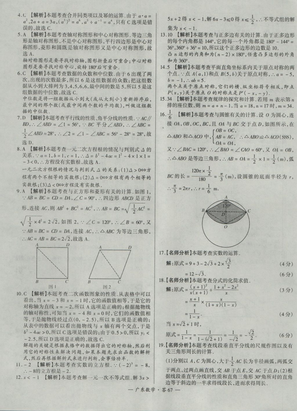 2017年天利38套廣東省中考試題精選數(shù)學(xué) 參考答案第67頁(yè)