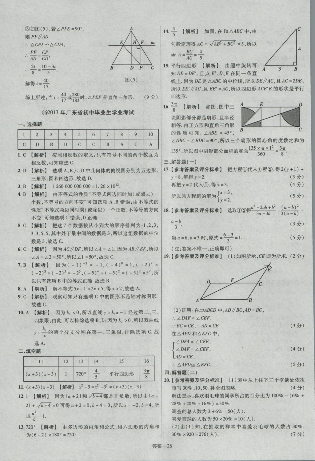 2017年金考卷廣東中考45套匯編數(shù)學(xué) 參考答案第26頁(yè)