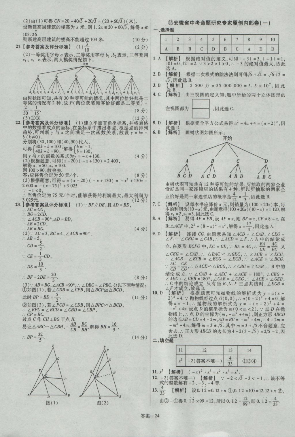 2017年金考卷安徽中考45套匯編數(shù)學第7版 參考答案第24頁