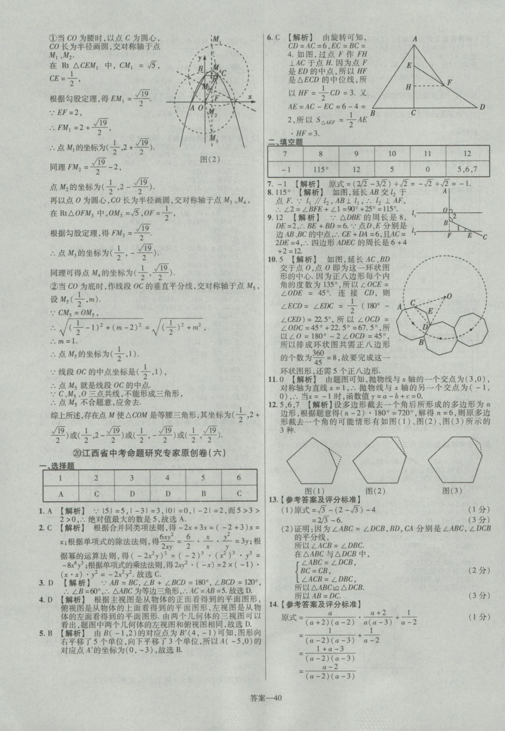 2017年金考卷江西中考45套匯編數(shù)學(xué)第6版 參考答案第40頁