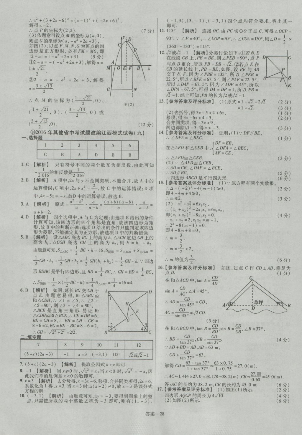 2017年金考卷江西中考45套匯編數(shù)學(xué)第6版 參考答案第28頁(yè)