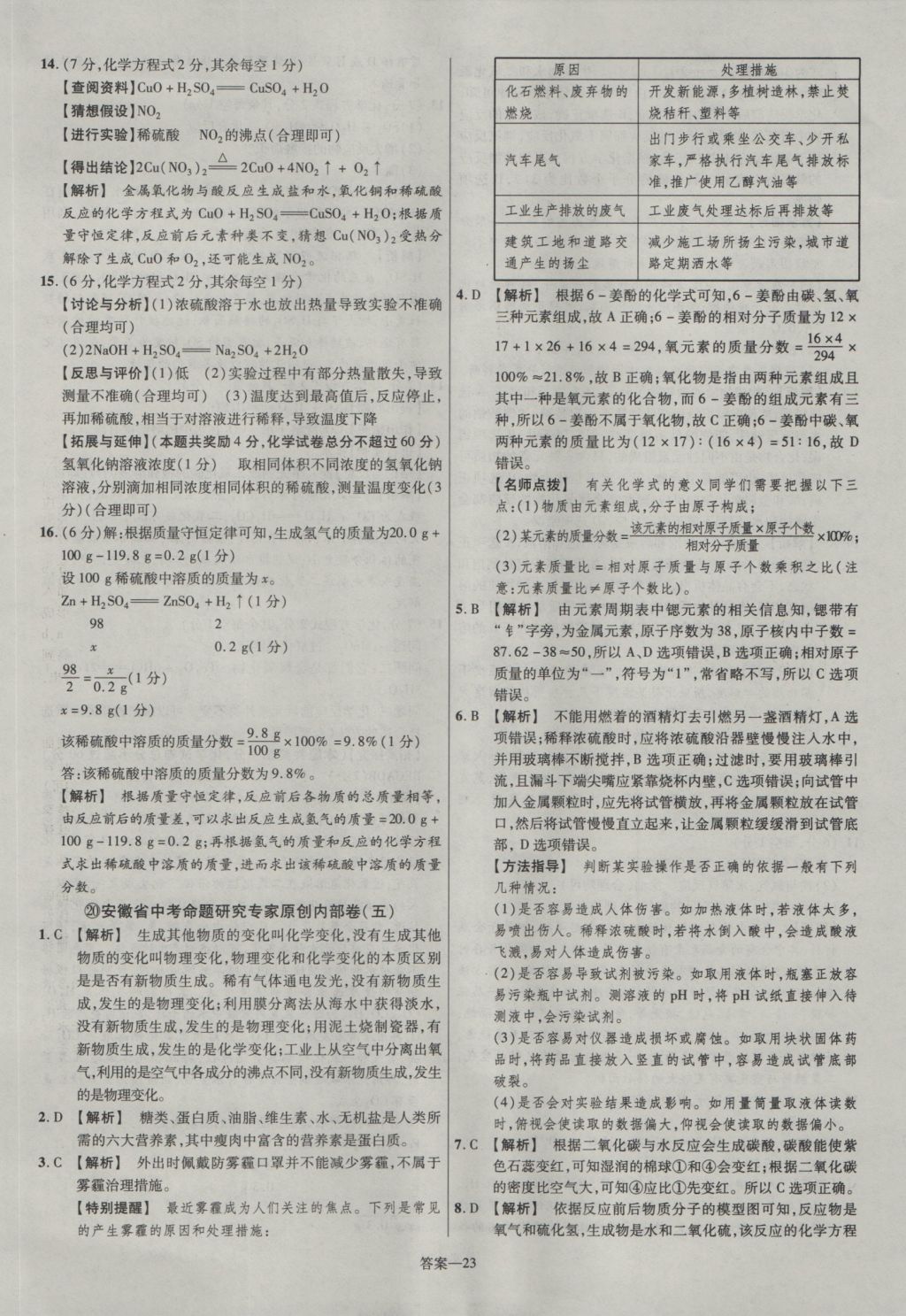 2017年金考卷安徽中考45套匯編化學(xué)第7版 參考答案第23頁