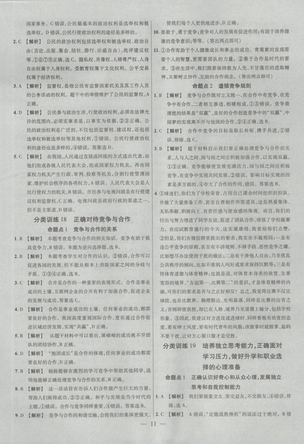 2017年金考卷全國各省市中考真題分類訓(xùn)練思想品德 參考答案第11頁