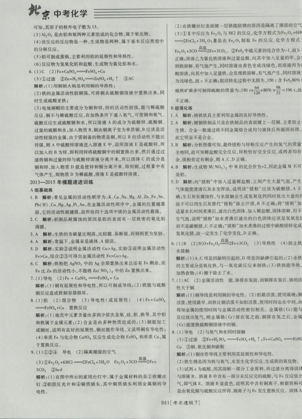 2017年北京中考必刷題化學(xué) 參考答案第11頁