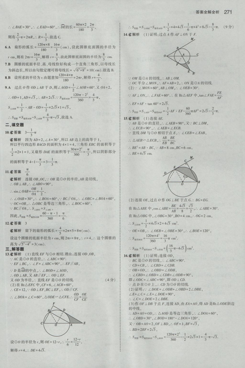 2017年5年中考3年模擬中考數(shù)學(xué)山東專用 參考答案第57頁