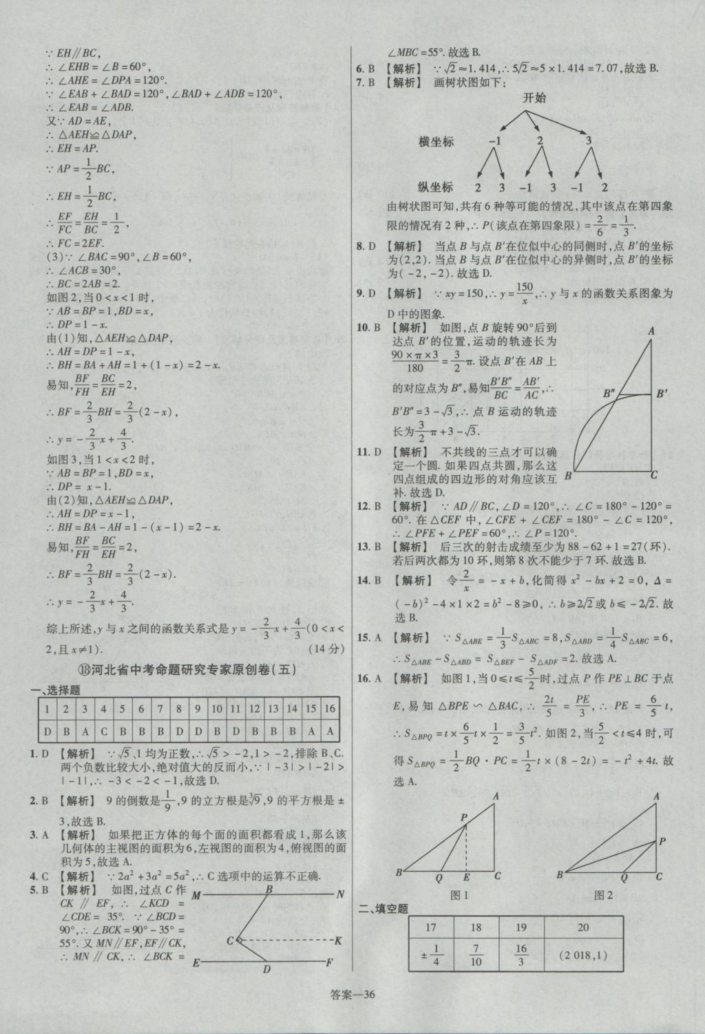 2017年金考卷河北中考45套匯編數(shù)學第5版 參考答案第36頁