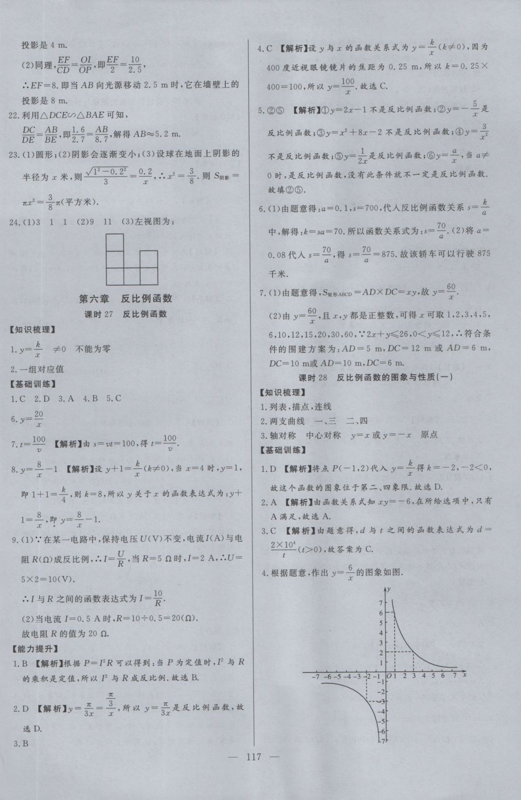 2016年學(xué)考A加同步課時(shí)練九年級(jí)數(shù)學(xué)上冊(cè)北師大版 參考答案第24頁(yè)