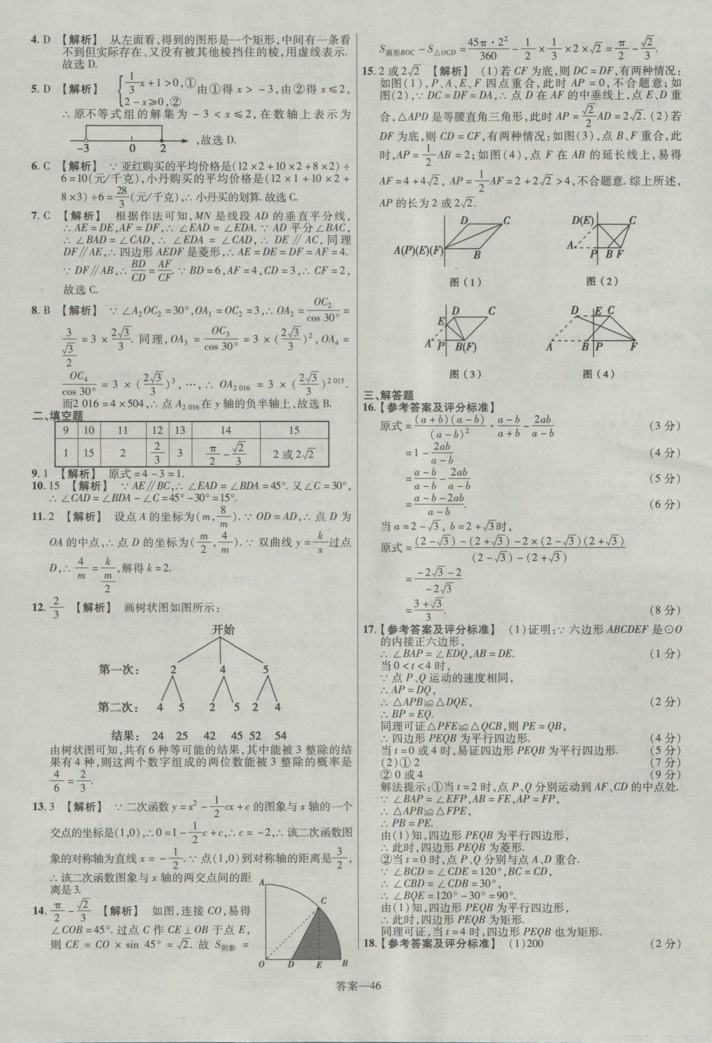 2017年金考卷河南中考45套匯編數(shù)學(xué)第8版 參考答案第46頁