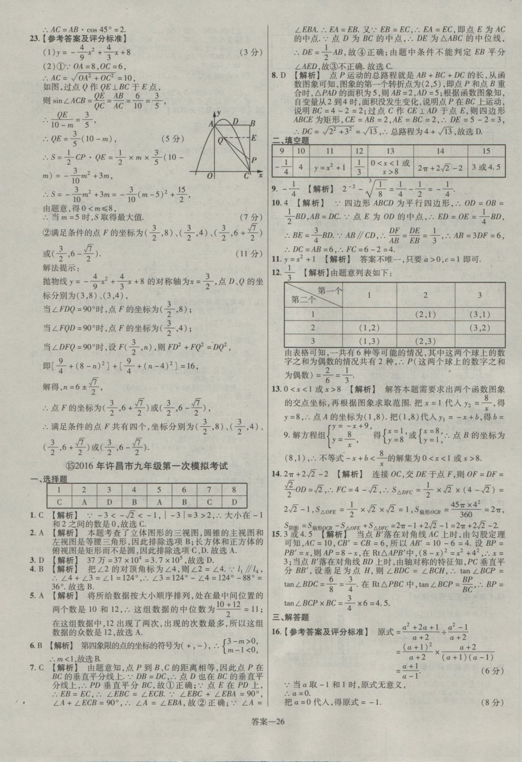 2017年金考卷河南中考45套匯編數(shù)學(xué)第8版 參考答案第26頁(yè)