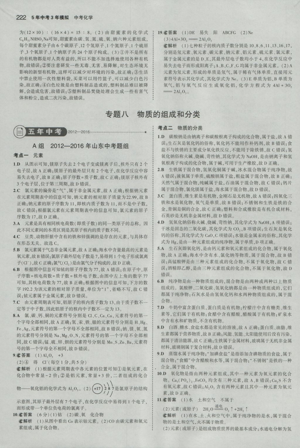 2017年5年中考3年模擬中考化學(xué)山東專用 參考答案第24頁(yè)